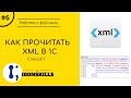 Как прочитать XML в 1С. Способ № 1 (Линейное чтение)