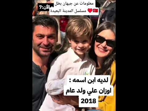 معلومات عن جيهان بطل مسلسل المدينة البعيدة المدينةالبعيدة اكسبلور تركيا مسلسل اشتراك