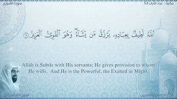 سورة الشورى مترجمه بالانجليزية بصوت القارئ ناصر القطامي  Surah Ash-Shûrâ Translated To English