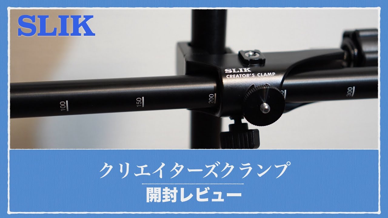 SLIK「クリエイターズクランプ」開封レビュー。机やパイプにカメラを