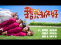 【我說新年好 】官方MV feat.常勇Danny舒森培永Julene常樂