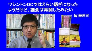 ワシントンDCではえらい騒ぎになったようだけど、議会は再開したみたい　by 榊淳司