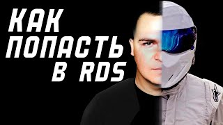 КАК ПОПАСТЬ В RDS и СКОЛЬКО ЭТО СТОИТ?