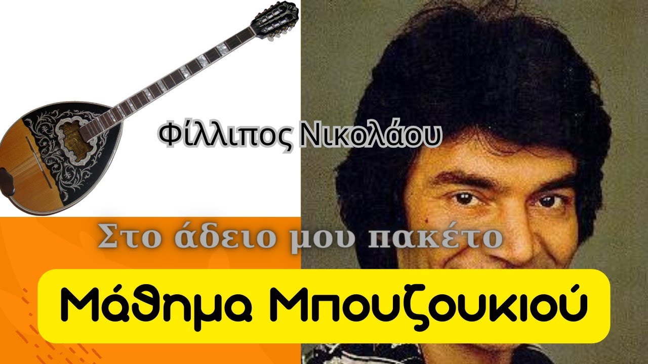 Στο άδειο μου πακέτο - μάθημα μπουζουκιου - Φίλλιπος Νικολάου