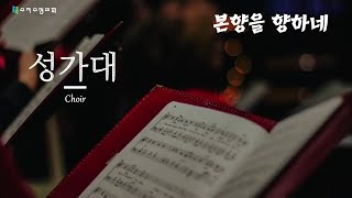 수지수정교회 2025년 7월 2일 수요 1부 예배 호산나찬양대 찬양