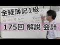 175回全経1級会計　解説