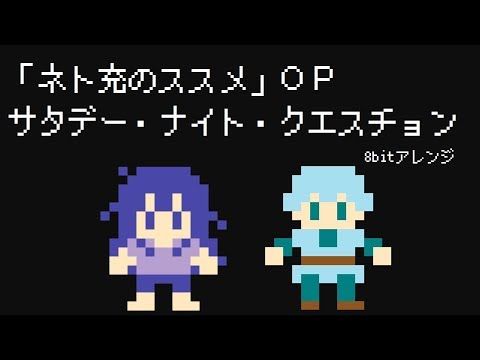 ネト充のススメOP　サタデー・ナイト・クエスチョン　8bitアレンジファミコン風