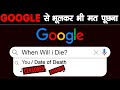 भूल कर भी इन चीज़ों को GOOGLE मत करना | Things You Should Never Ask Google