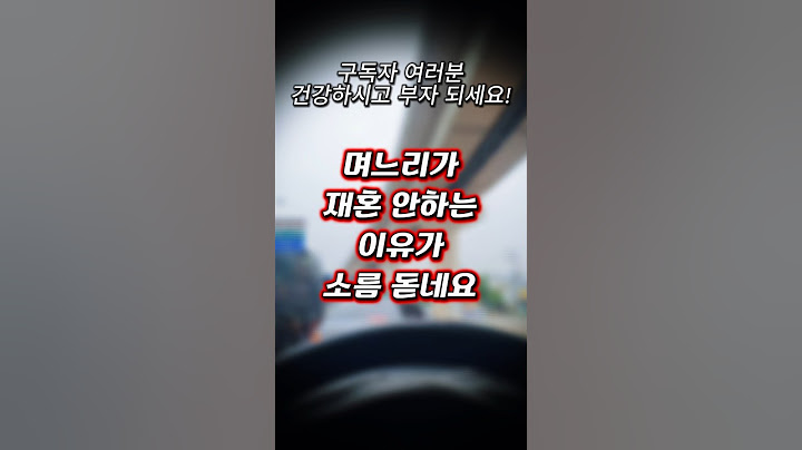 며느리가 재혼 안하는 이유가 소름 돋네요