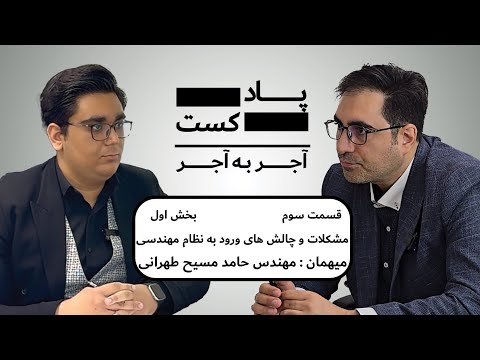 قسمت سوم مشکلات و چالش ها برای ورود به نظام مهندسی