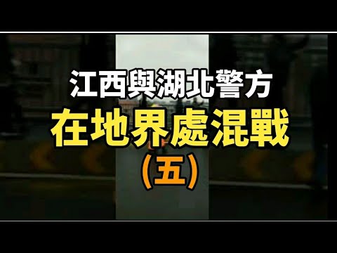 视频集：江西湖北两省公安大混战 “黑压压的一片”