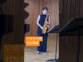 いのちの歌#classicalsaxophone #村松崇継 #いのちの歌 #竹内まりや #saxophonist #saxophone