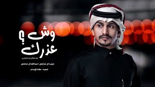 يا غالي قلي وش عذرك - غريب ال مخلص وعبدالله ال مخلص - منك مجروح | بطيء . 2022