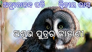 ashubha putra ra kahani | part 2 | achyutananda pati | odia sahitya | odia story | short story