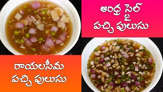 Pachi Pulusu in 2 Different styles | రాయలసీమ & ఆంధ్ర స్టైల్  పచ్చి పులుసు | Tasty Vantalu
