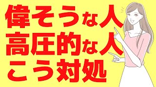 偉くないのに偉そうな人【末路】威圧的で高圧的な人の心理と対応