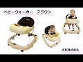 ベビーウォーカーブラウン