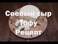 Рецепт приготовления соевого сыра Тофу (Вегетарианский)