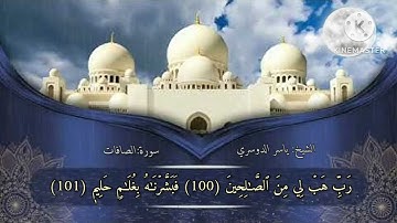 ما تيسر من سورة الصافات بصوت الشيخ: ياسر الدوسري