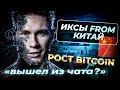 БИТКОИН конец роста? | Какие КРИПТОВАЛЮТЫ могут дать иксы? Китай и AI качнут рынок? Конкурс BTC