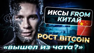 БИТКОИН конец роста? | Какие КРИПТОВАЛЮТЫ могут дать иксы? Китай и AI качнут рынок? Конкурс BTC