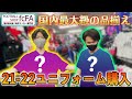 サッカーグッズの超名店”fcFA”で遂に新ユニフォーム購入！驚愕の品揃えに大興奮した男たち