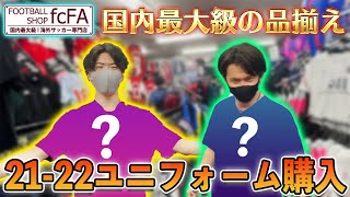 サッカーグッズの超名店”fcFA”で遂に新ユニフォーム購入！驚愕の品揃えに大興奮した男たち