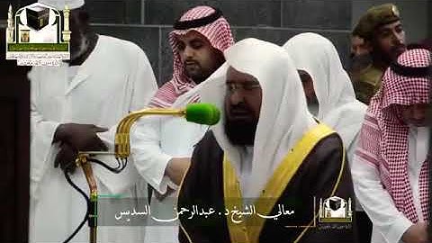 { جعل الله الكعبة البيت الحرام قياما للناس...} تلاوة جميلة للشيخ عبد الرحمن السديس