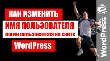 WordPress как изменить имя пользователя? Как изменить логин (имя) для входа в админку Вордпрес?