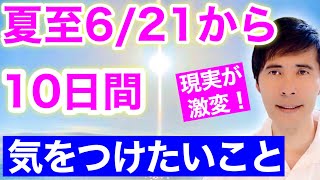 【超重要】夏至から１０日間、気をつけたいこと＆試したいこと【現実が激変する５選】