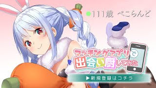 【ゲーム】マッチングアプリで出会い厨してみた!!!ぺこ!【ホロライブ/兎田ぺこら】