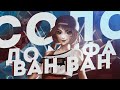 ВАНВАН | НОВЫЙ ЧЕЛЛЕНДЖ В СОЛО С НУЛЯ ДО МИФА ЧАСТЬ #2 MOBILE LEGENDS