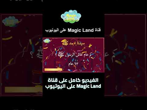 اسئلة دينية بسيطة للاطفال | أسئلة عن النبي محمد ﷺ للأطفال | أسئلة للأطفال | معلومات دينية عن النبي