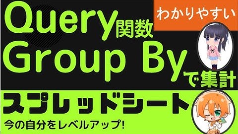 Query関数 group by 縦軸に集計！スプレッドシートクエリー関数グループバイの使い方を　わかりやすく解説しています。縦軸に集計することができます。合計・平均・個数・最大値・最小値の５種類！