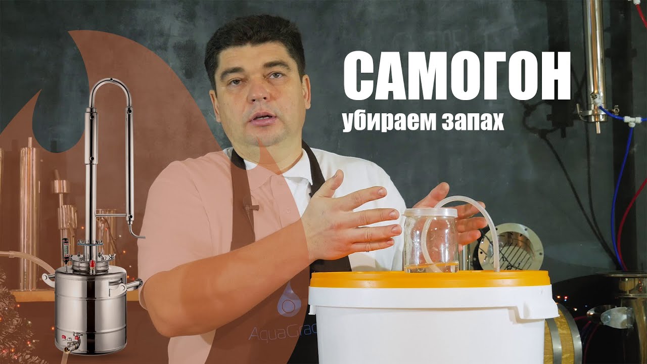 Как убрать запах из готового самогона?