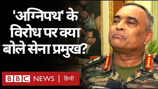 Agnipath protest: अग्निपथ योजना के ख़िलाफ़ युवाओं के प्रदर्शन पर क्या बोले Army Chief? (BBC Hindi)