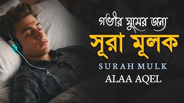 গভীর ঘুমের জন্য সূরা মূলক | হৃদয় ছুঁয়ে যাওয়া তেলাওয়াত (سورة الملك) Surah Mulk | By- Alaa Aqel