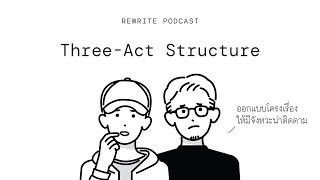 Three-Act Structure วางโครงสร้างเรื่องเล่าให้มีจังหวะน่าติดตาม | Rewrite EP.13