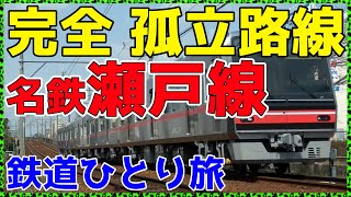 【191名鉄】名古屋の栄に乗り入れたけど地下鉄に直通できなかった路線に乗ってみた。【非鉄系・鉄道ひとり旅191】