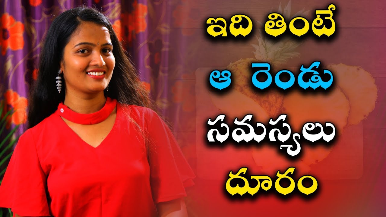 ఇది తింటే అ రెండు సమస్యలు దూరం Pineapple uses in telugu Health