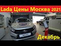 Лада Цены Москва декабрь 2021