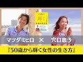 『50歳から輝く女性の生き方』穴口恵子さん対談