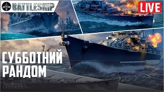 🔴СТРИМ! СУББОТНИЙ РАНДОМ WOWS LEGENDS | PS XBOX