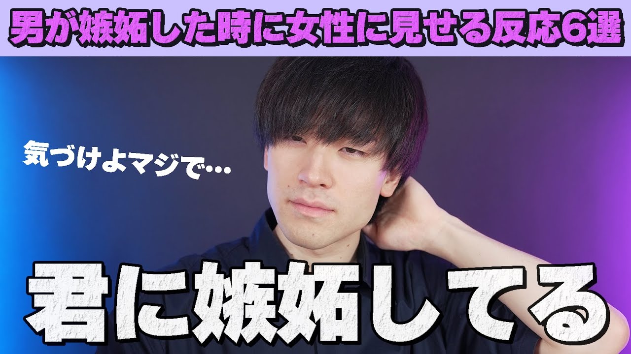 『男が女性に嫉妬した時に見せる反応6選』男はこうやって女性に嫉妬するからマジで気づいてくれ。
