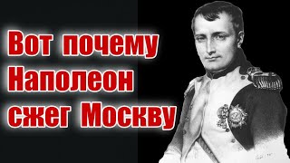 Чумная Москва или почему Наполеон сжег Москву / КАРЕЛИН