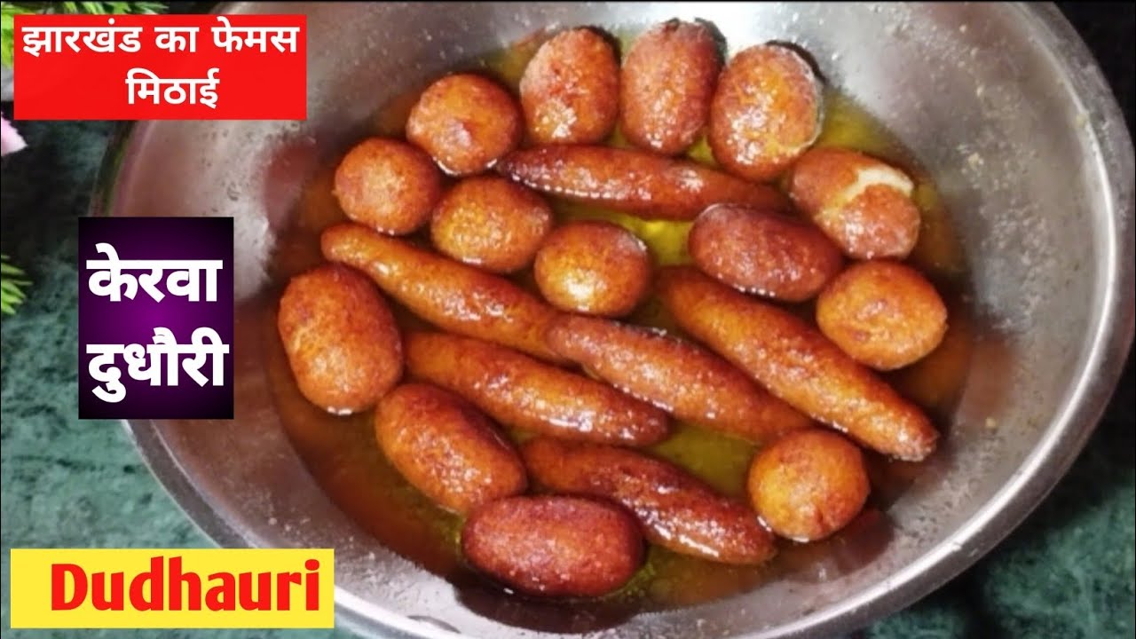 झारखंड का फेमस मिठाई केरवा दुधौरी जो बना है अरवा चावल से इतना स्वादिष्ट कि मुंह मे जाते ही घुल जाये।