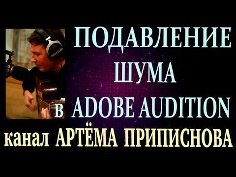 ПОДАВЛЕНИЕ ШУМА В ADOBE AUDITION 1.5