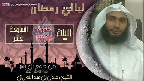 الليله 17 للشيخ عادل ريّـان رمضان 1433 سوره يونس