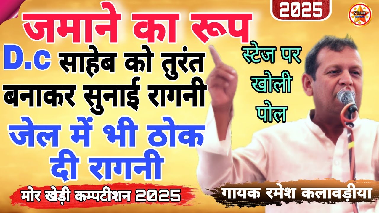 जमाने का रूप ! D.C साहेब को तुरंत बनाकर सुनाई रागनी