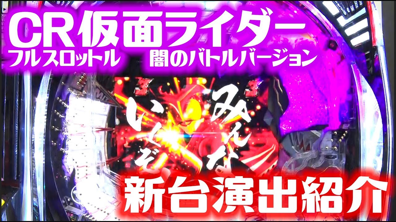発表会・展示会】 パチンコ新台「CRぱちんこ仮面ライダー フル